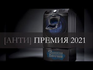 [анти] ПРЕМИЯ СМОЛЕНСКОЙ ПРАЧЕЧНОЙ - 2021. Нам 5 лет)