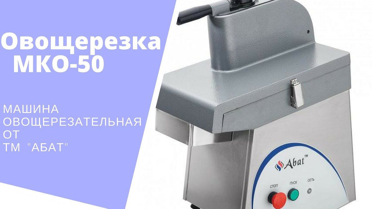 Овощерезка МКО 50 Абат.  Ракета в кухне.