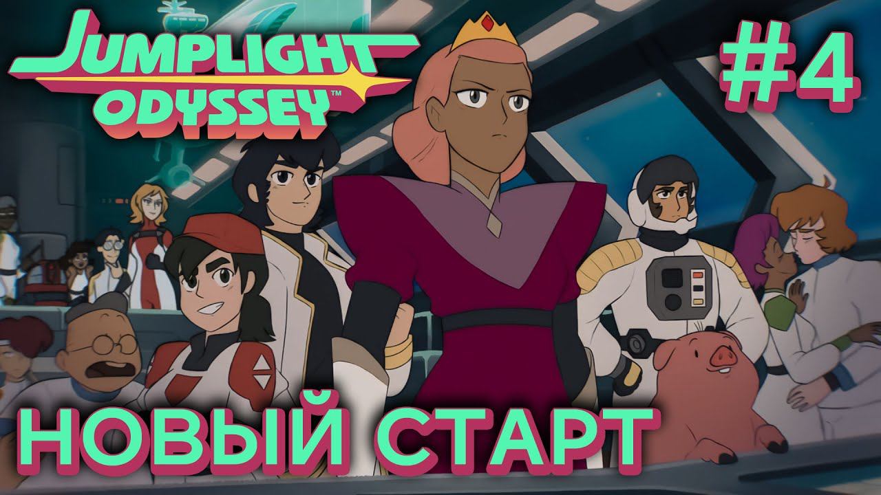 ПРОХОЖДЕНИЕ JUMPLIGHT ODYSSEY: Новый старт #4