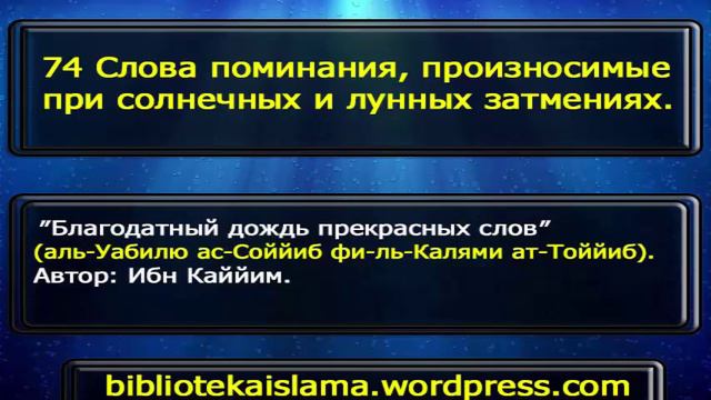 74 Слова поминания, произносимые при солнечных и лунных затмениях