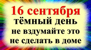 16 сентября народный праздник день Домны Доброродной, Василисы. Что нельзя делать. Приметы, традиции