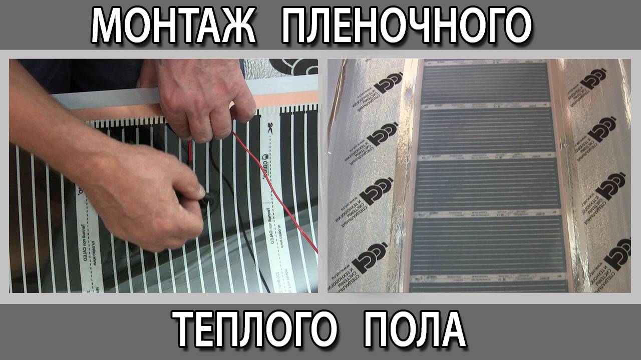 Как сделать инфракрасный пленочный теплый пол под ламинат