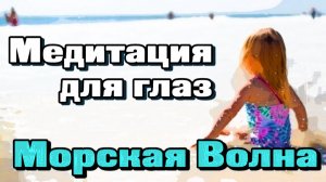 «Морские волны»  медитация для отдыха и расслабления глаз