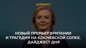 Новый премьер Британии и трагедия на Ключевской сопке. Дайджест дня