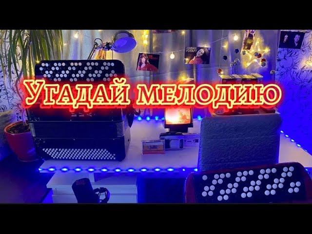 Стрим общения и угадайки))) Различные хиты 90-х -00-х и конечно же застольные песни)
