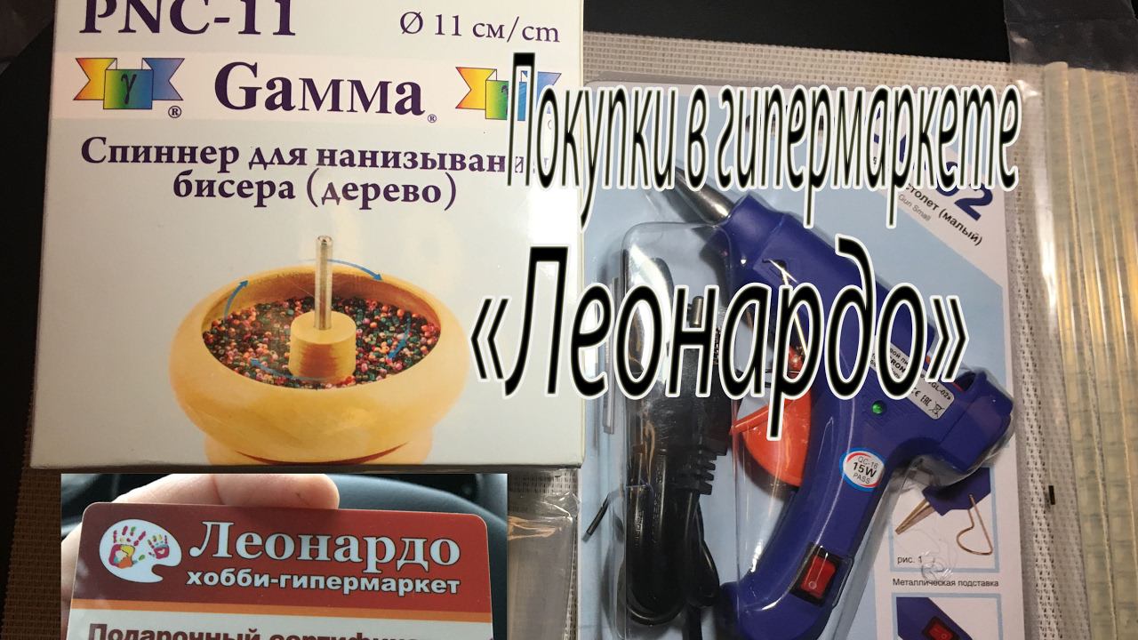 Покупки в "Леонардо". Спиннер, клеевой пистолет.