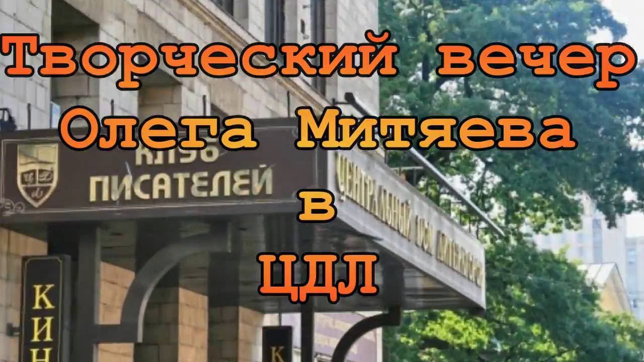 Олег Митяев. Творческий вечер в ЦДЛ. 8 июня 2016 год .