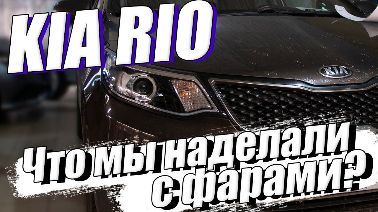 Зачем ТАК издеваться над оптикой? Улучшаем свет на Kia RIO смотреть онлайн