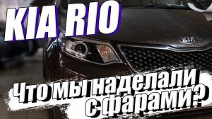 Зачем ТАК издеваться над оптикой? Улучшаем свет на Kia RIO