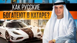 Работа за границей.  Катар - страна, где русские строят успешный бизнес!