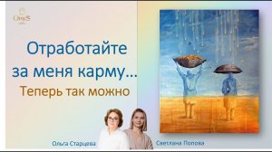 ОТРАБОТАЙТЕ ЗА МЕНЯ КАРМУ... ТЕПЕРЬ ТАК МОЖНО!