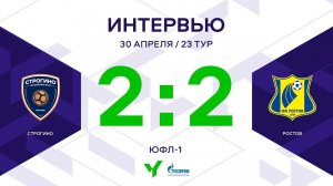 ЮФЛ-1. Строгино - Ростов. 23-й тур. Интервью