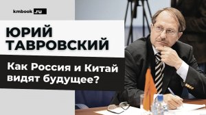 Юрий Тавровский. Как Россия и Китай видят будущее?