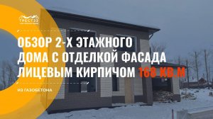 Обзор 2-х этажного дома из газобетона 168м2