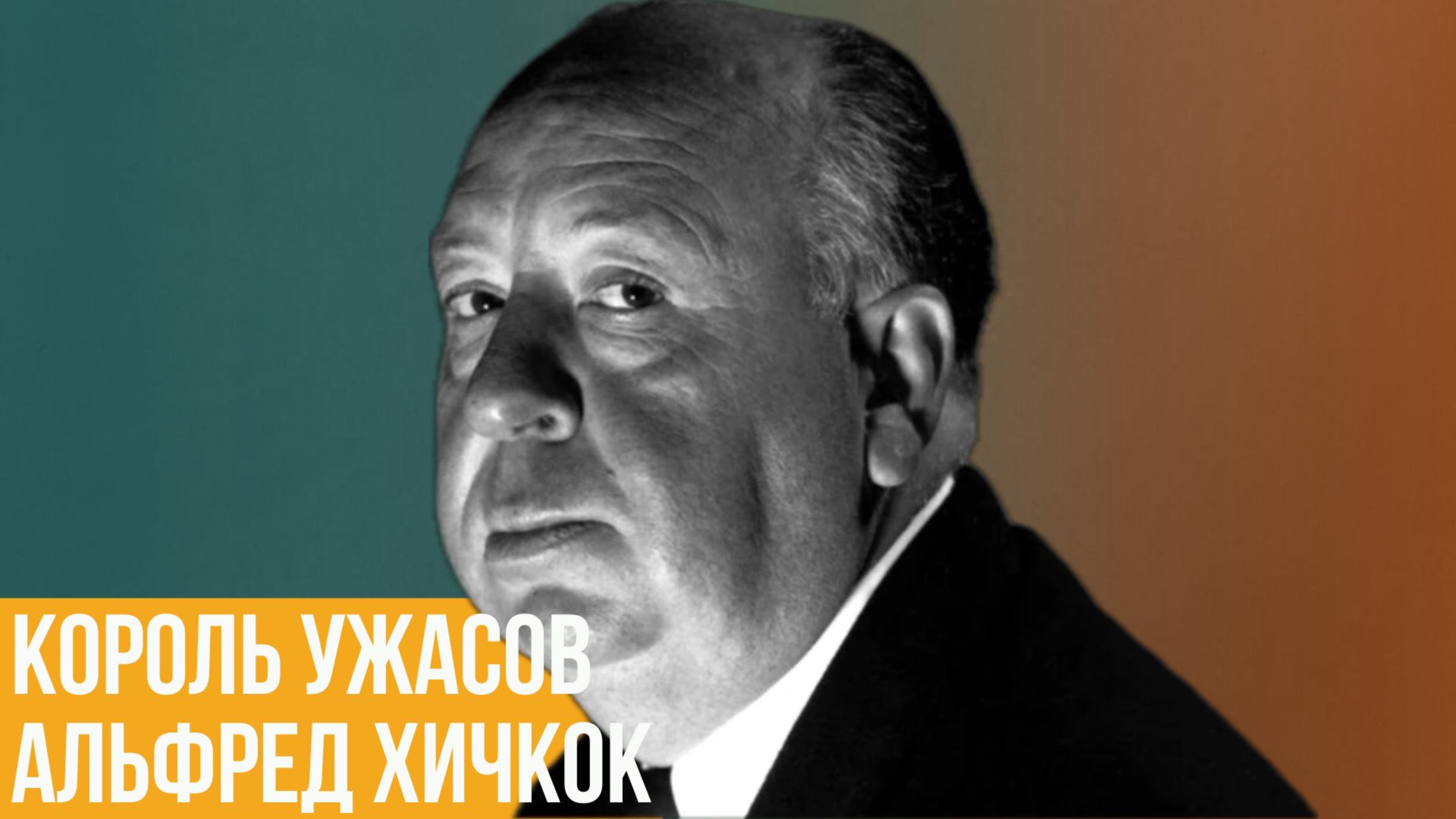 Альфред Хичкок. Король ужасов