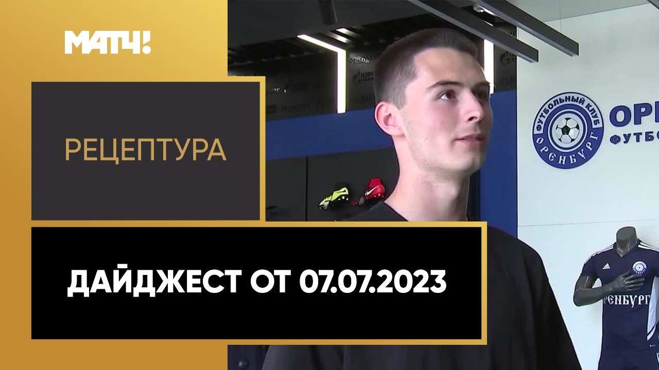 РецепТура. Дайджест от 07.07.2023