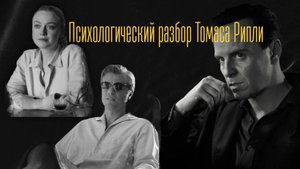 Психологический разбор Томаса Рипли (сериал "Рипли" 2024)