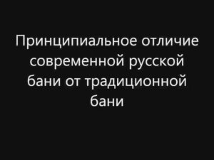 Принципиальные отличия современной русской бани от традиционной бани