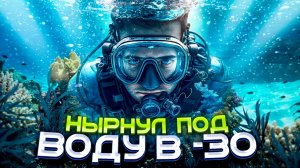 НЫРНУЛ В ГОЛУБОЕ ОЗЕРО В -30