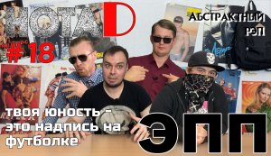 Нота D - эхопрокуренныхподъездов | Абстрактный рэп & ДСХХ (выпуск #18)