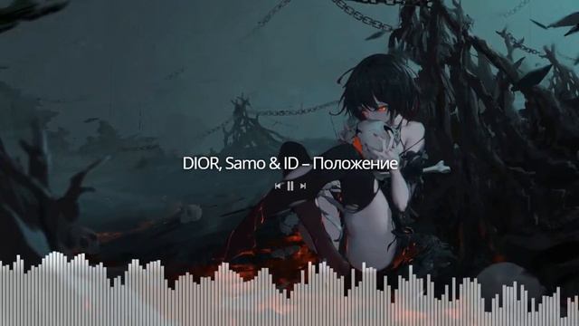 Dior,Samo & ID-ПОЛОЖЕНИЕ смотреть онлайн