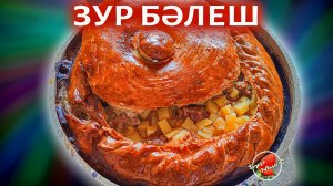 Зур бэлиш / Зур бәлеш  (Большой пирог с мясом и картофелем)