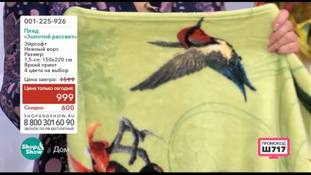 Shop & Show (Дом). 001225926 Плед Золотой Рассвет смотреть онлайн