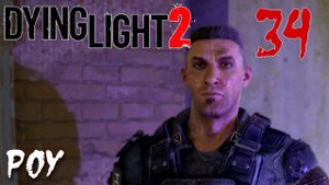 Dying Light 2 Stay Human ПРОХОЖДЕНИЕ НА РУССКОМ #34 Роу