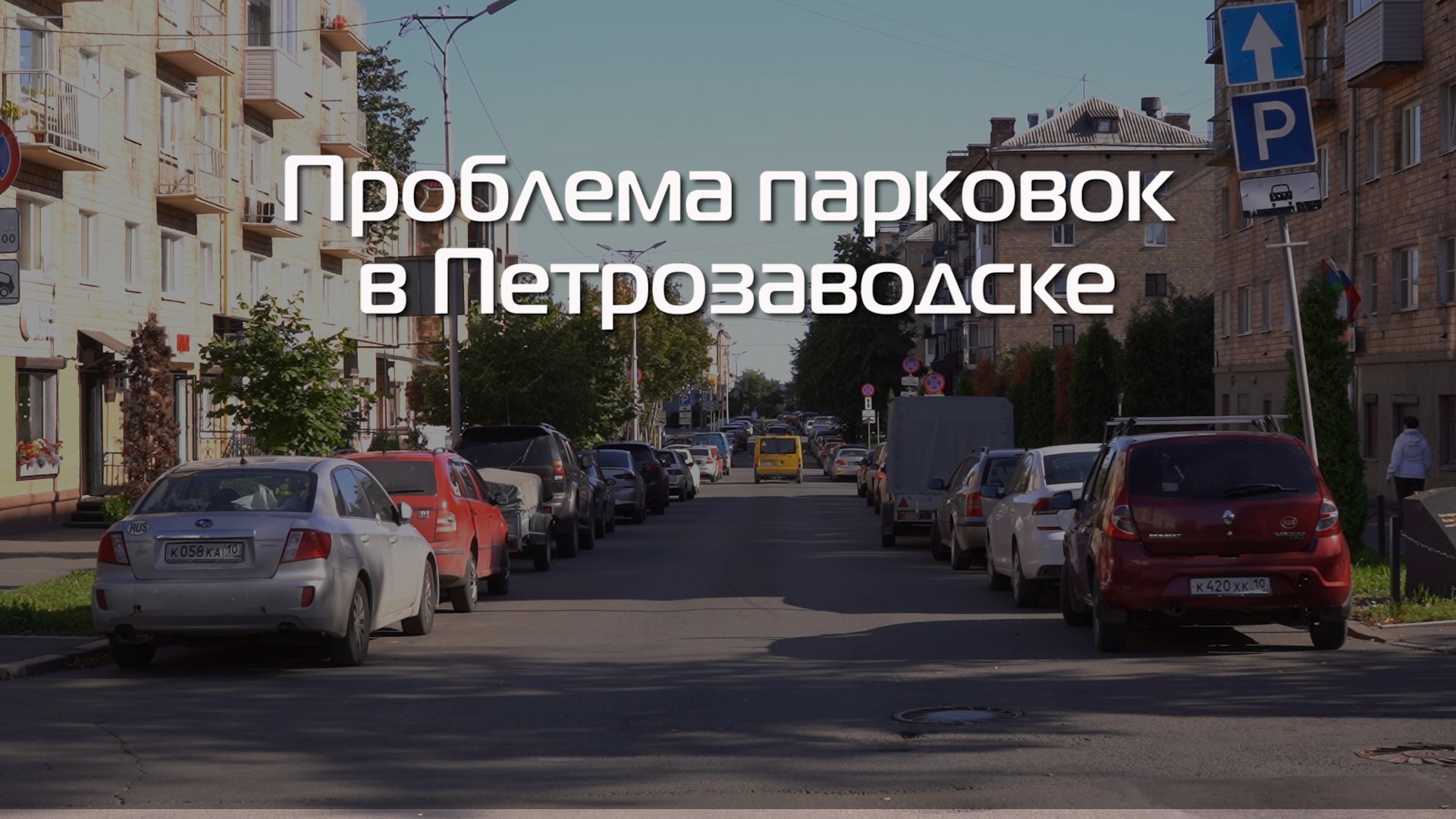 Проблема парковок в центре Петрозаводска