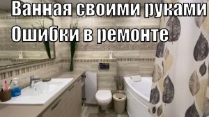 VLOG: СОВМЕЩЕННАЯ ВАННАЯ/СВОИМИ РУКАМИ