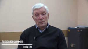 Политик Александр Суриков поздравил с 23 февраля 2023г