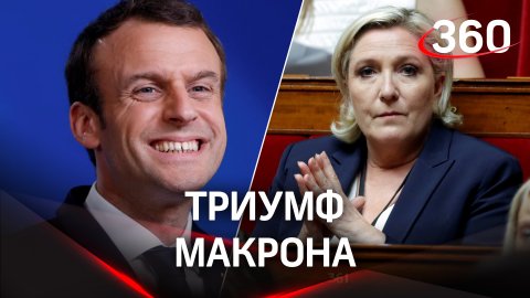 Макрон одерживает победу на выборах во Франции