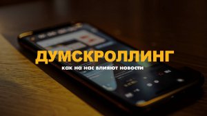 Думскроллинг: как на нас влияют новости