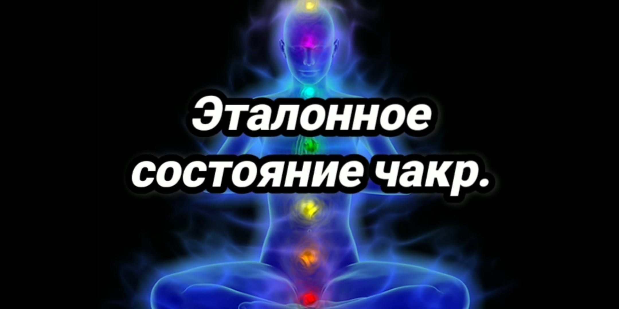 Эталонное состояние чакр. смотреть онлайн