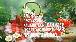 Отличного летнего утра🍓🍓🍓