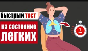 Как проверить лёгкие за 1 минуту в домашних условиях