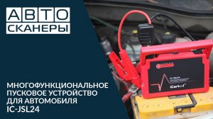 Многофункциональное пусковое устройство для автомобиля iCartool IC-JSL24