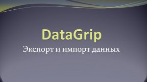 Как быстро экспортировать и импортировать данные с помощью Datagrip