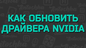 Как обновить драйверы видеокарты Nvidia, Geforce Experience 2016