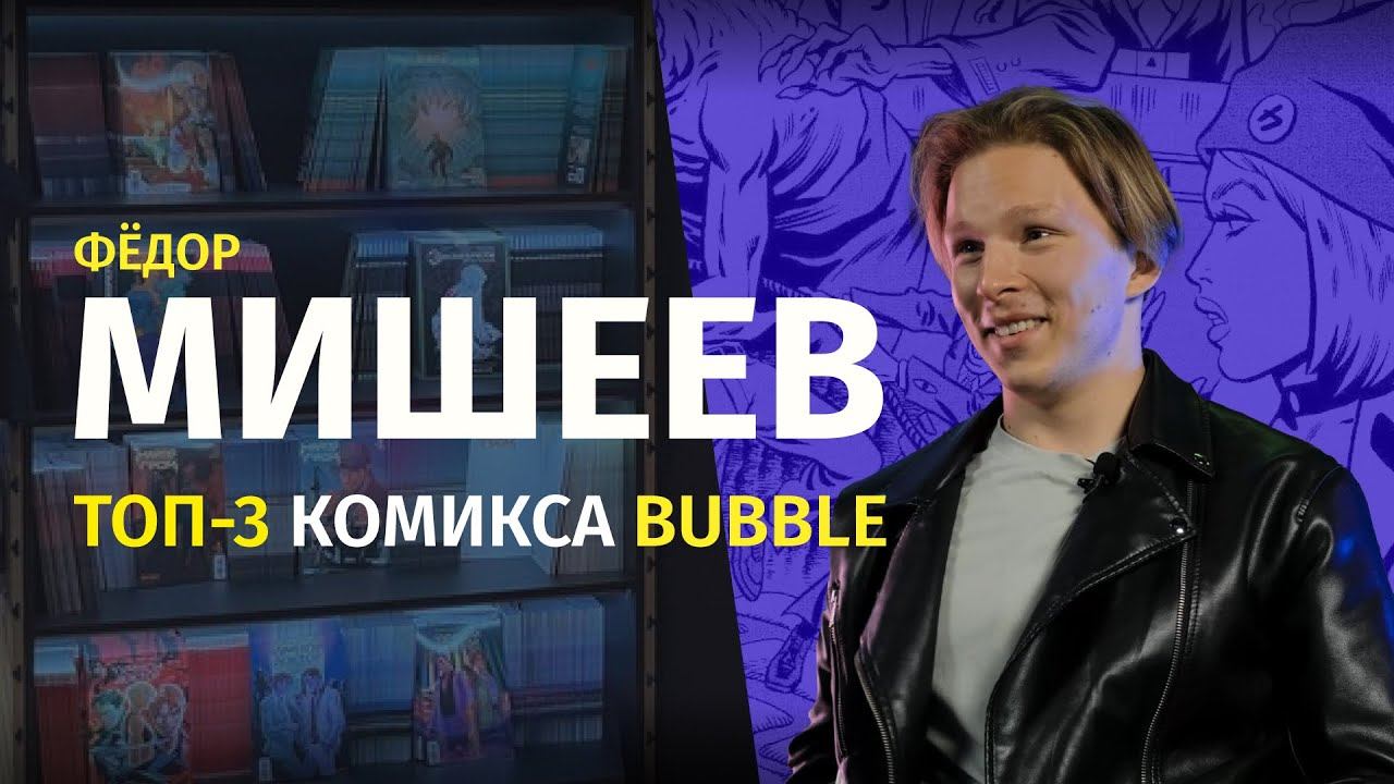 Актёр Фёдор Мишеев о комиксах BUBBLE | BUBBLE Comics