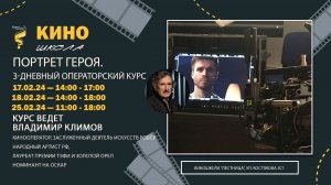 3-х дневный операторский курс "Портрет героя"