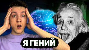 Прохожу тест на IQ | Эйнштейн был бы В ШОКЕ
