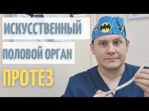 Искусственный половой орган // Мужчина всегда останется мужчиной