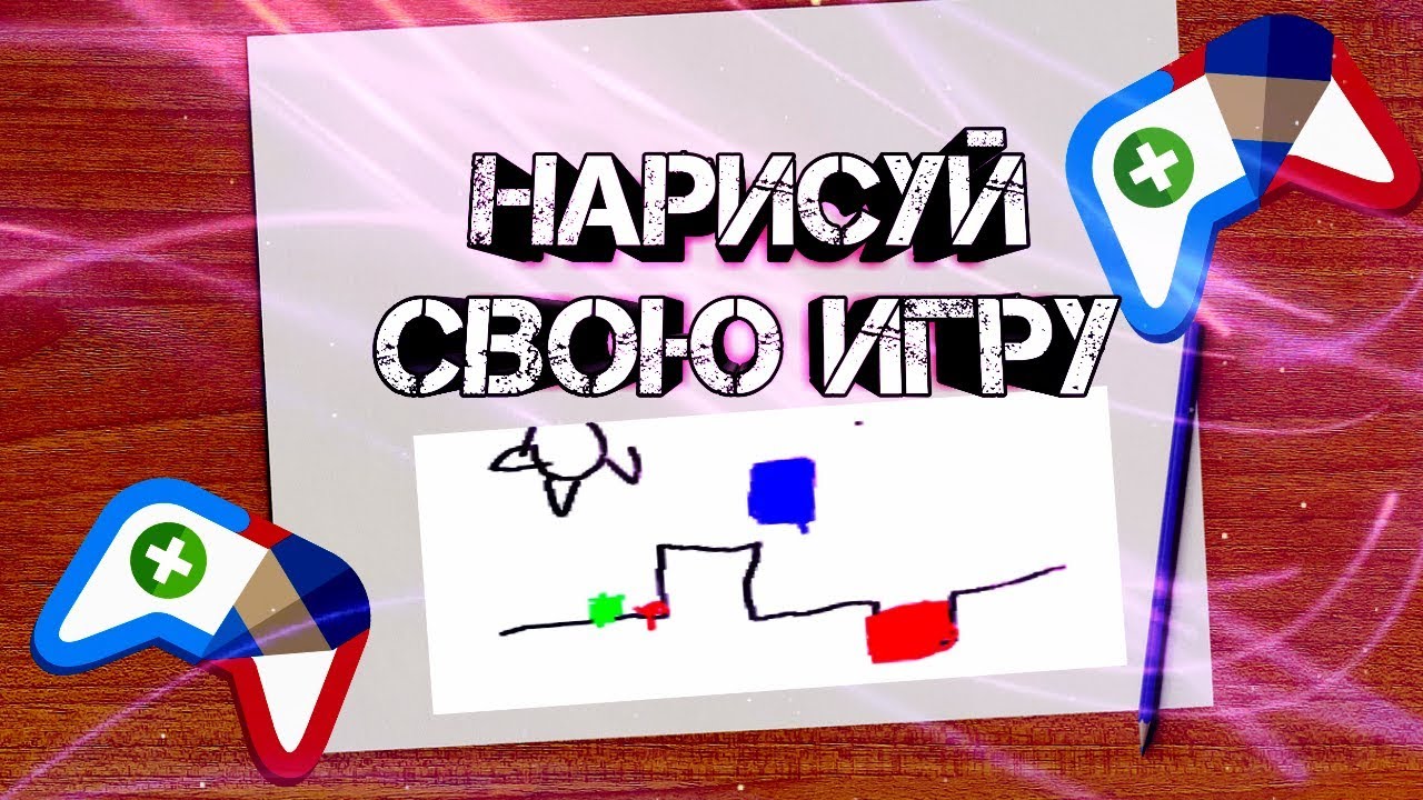 Взломанный draw. Как создать свою игру. Как мне нарисовать игры давайте. Как придумать свою игру на листе 4 до 8 лет. Как создать свою игру на телефоне за 20 минут для детей.