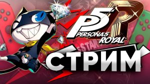 В гостях JasonTheBlend @TheJasonKiler   - лоровед серии Persona | Прохождение Persona 5 Royal