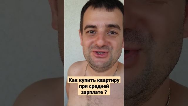 Как купить квартиру при средней зарплате