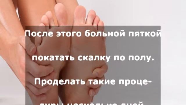 Пяточная Шпора - Как Быстро От Нее Избавиться. 4 Замечательных Способа смотреть онлайн