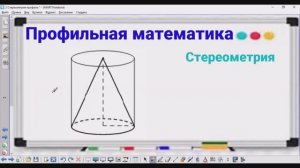 3-5 Стереометрия - Цилиндр и конус - Профильная математика