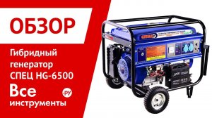 Обзор гибридного генератора СПЕЦ HG-6500