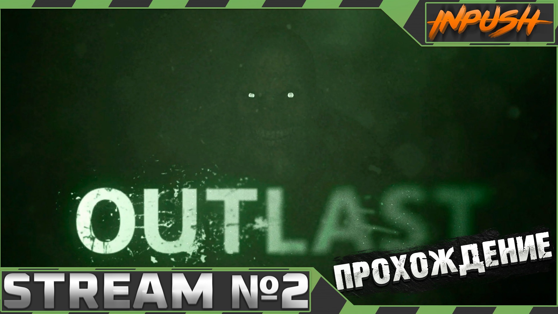 какой outlast страшнее 1 или 2 фото 57